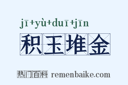 积玉堆金是什么意思的图片